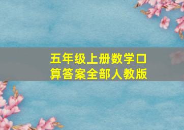 五年级上册数学口算答案全部人教版