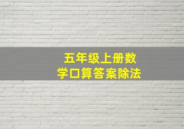 五年级上册数学口算答案除法