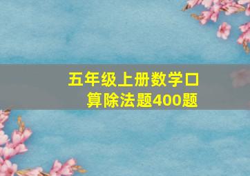 五年级上册数学口算除法题400题