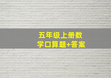 五年级上册数学口算题+答案