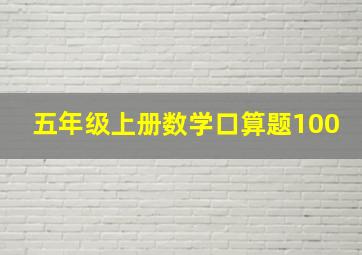 五年级上册数学口算题100