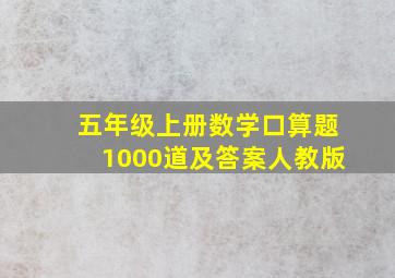 五年级上册数学口算题1000道及答案人教版