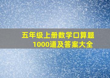 五年级上册数学口算题1000道及答案大全