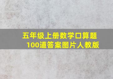 五年级上册数学口算题100道答案图片人教版