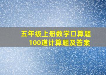 五年级上册数学口算题100道计算题及答案