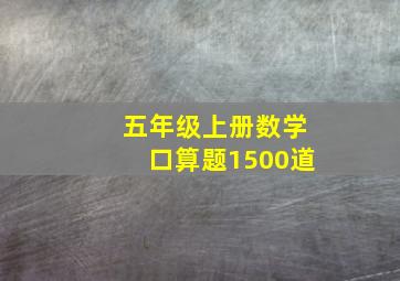 五年级上册数学口算题1500道