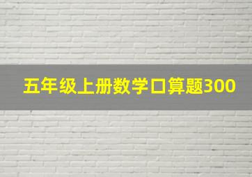 五年级上册数学口算题300