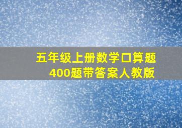 五年级上册数学口算题400题带答案人教版