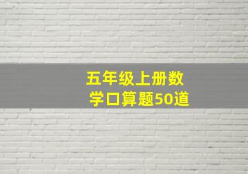 五年级上册数学口算题50道