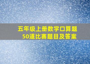 五年级上册数学口算题50道比赛题目及答案