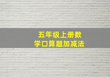 五年级上册数学口算题加减法