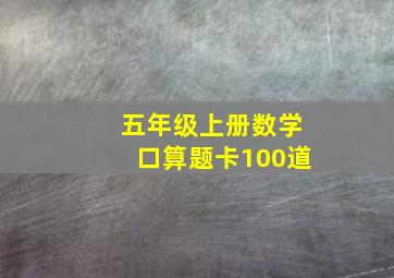 五年级上册数学口算题卡100道