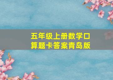 五年级上册数学口算题卡答案青岛版