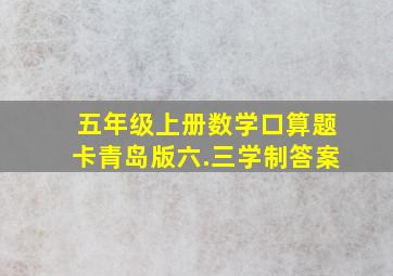 五年级上册数学口算题卡青岛版六.三学制答案