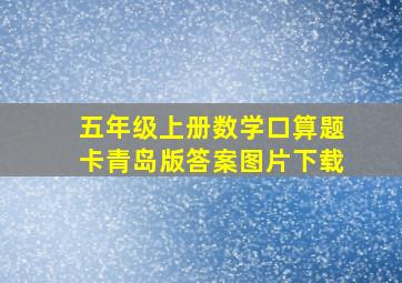 五年级上册数学口算题卡青岛版答案图片下载