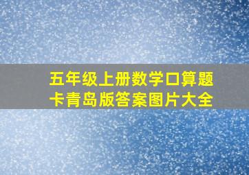 五年级上册数学口算题卡青岛版答案图片大全