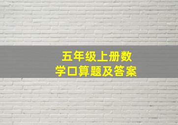 五年级上册数学口算题及答案