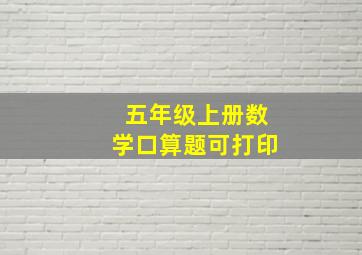 五年级上册数学口算题可打印