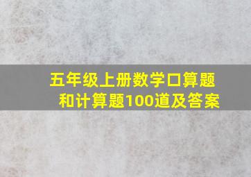 五年级上册数学口算题和计算题100道及答案