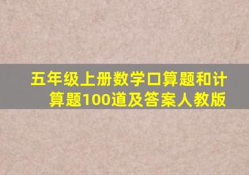 五年级上册数学口算题和计算题100道及答案人教版