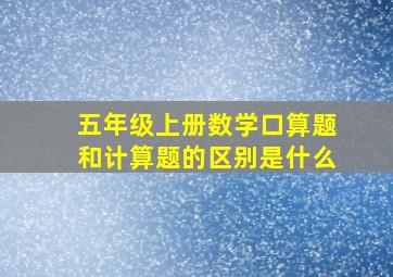 五年级上册数学口算题和计算题的区别是什么