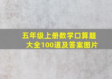 五年级上册数学口算题大全100道及答案图片