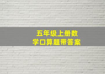 五年级上册数学口算题带答案