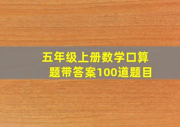 五年级上册数学口算题带答案100道题目