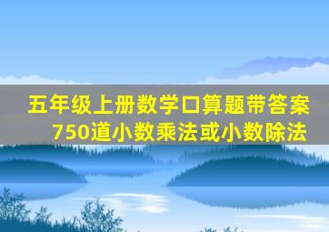 五年级上册数学口算题带答案750道小数乘法或小数除法