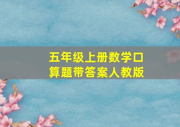 五年级上册数学口算题带答案人教版