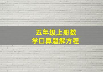 五年级上册数学口算题解方程