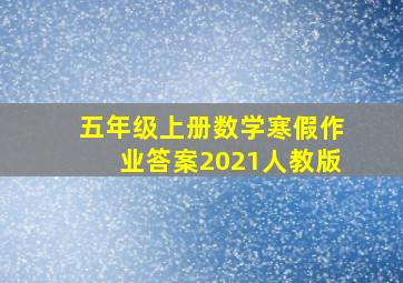 五年级上册数学寒假作业答案2021人教版