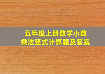 五年级上册数学小数乘法竖式计算题及答案