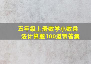 五年级上册数学小数乘法计算题100道带答案