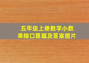 五年级上册数学小数乘除口算题及答案图片