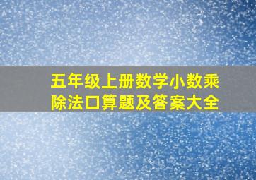 五年级上册数学小数乘除法口算题及答案大全