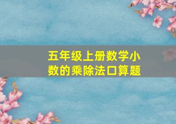 五年级上册数学小数的乘除法口算题