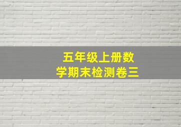 五年级上册数学期末检测卷三