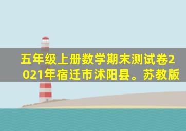 五年级上册数学期末测试卷2021年宿迁市沭阳县。苏教版