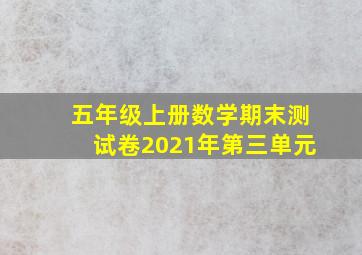 五年级上册数学期末测试卷2021年第三单元