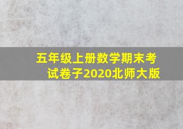 五年级上册数学期末考试卷子2020北师大版