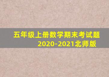 五年级上册数学期末考试题2020-2021北师版