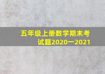 五年级上册数学期末考试题2020一2021