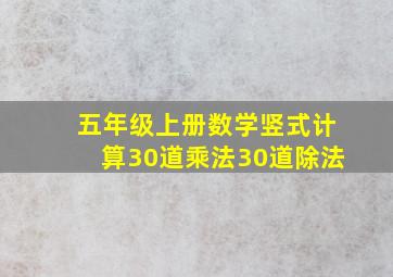 五年级上册数学竖式计算30道乘法30道除法