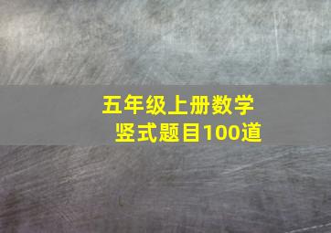 五年级上册数学竖式题目100道