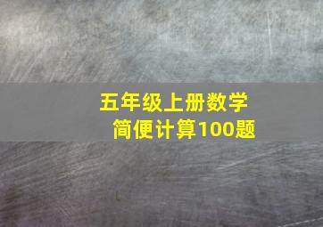 五年级上册数学简便计算100题