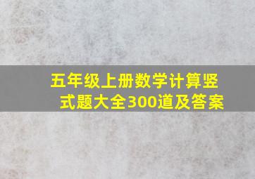 五年级上册数学计算竖式题大全300道及答案