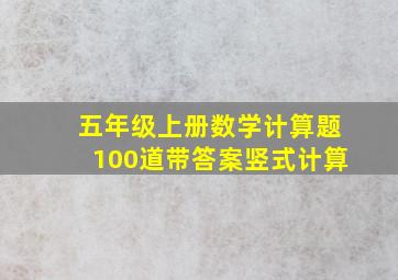 五年级上册数学计算题100道带答案竖式计算