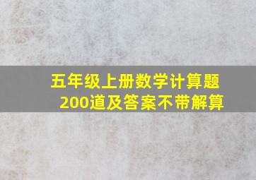 五年级上册数学计算题200道及答案不带解算