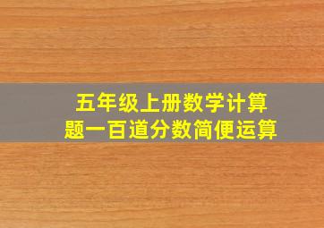 五年级上册数学计算题一百道分数简便运算